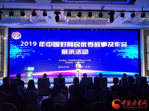 2019年中國好網(wǎng)民優(yōu)秀故事及作品展示活動(dòng)在京舉行 甘肅網(wǎng)作品獲獎(jiǎng)并承辦展覽